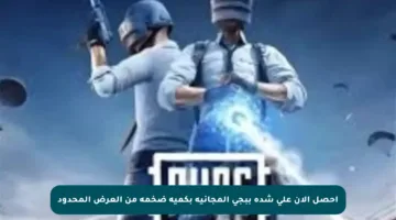 احصل الآن على شدة ببجي المجانية بكمية ضخمة من العرض المحدود